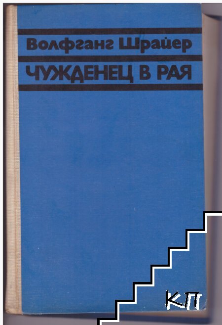 Чужденец в рая