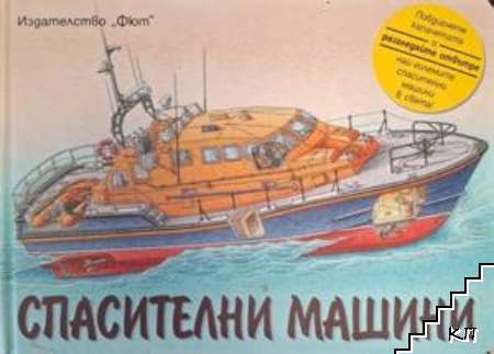 Спасителни машини
