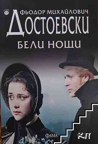 Бели нощи
