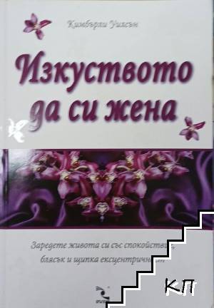 Изкуството да си жена