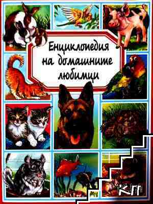 Енциклопедия на домашните любимци