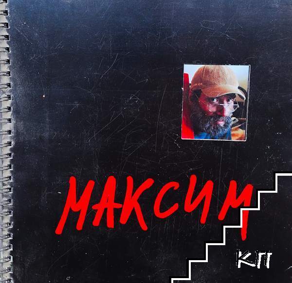 Максим Бояджиев