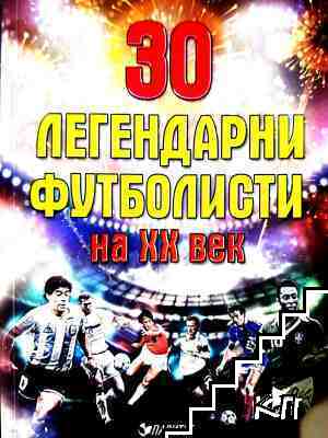 30 легендарни футболисти на XX век