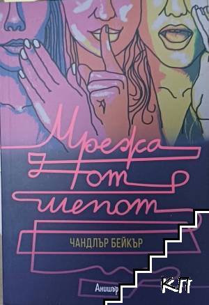Мрежа от шепот