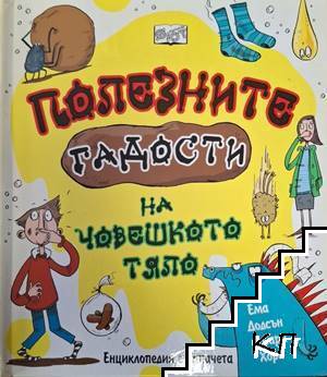 Полезните гадости на човешкото тяло