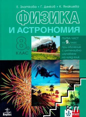 Физика и астрономия за 8. клас