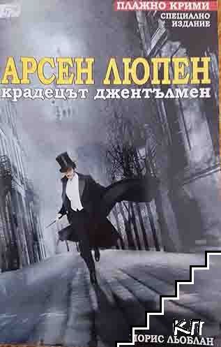 Арсен Люпен - крадецът джентълмен