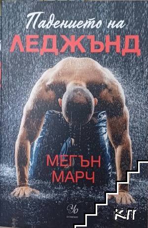 Леджънд. Книга 1: Падението на Леджънд