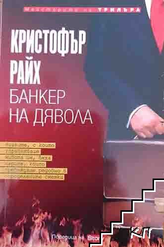 Банкер на дявола
