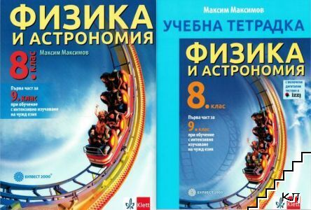 Физика и астрономия за 8. клас / Учебна тетрадка по физика и астрономия за 8. клас