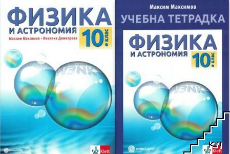 Физика и астрономия за 10. клас