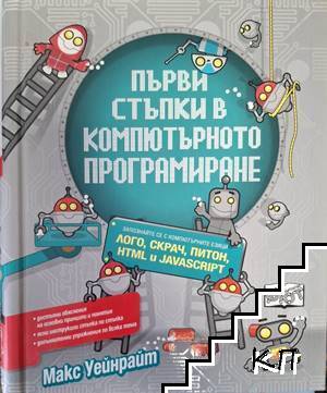 Първи стъпки в компютърното програмиране