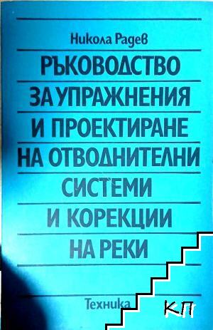 Ръководство за упражнения и проектиране на отводнителни системи и корекции на реки