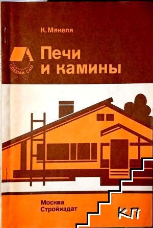 Печи и камины
