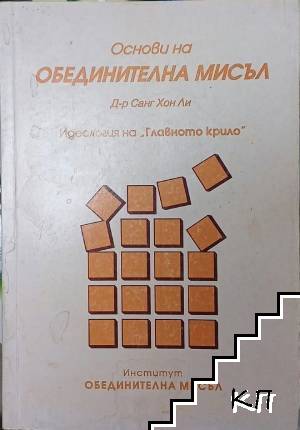 Основи на обединителна мисъл