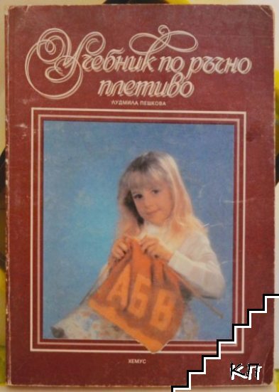 Учебник по ръчно плетиво