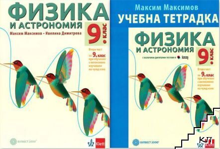 Физика и астрономия за 9. клас. Част 2 / Учебна тетрадка по физика и астрономия за 9. клас. Част 2