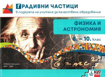 Градивни частици в подкрепа на учителя за качествено образование по физика и астрономия за 8.-12. клас