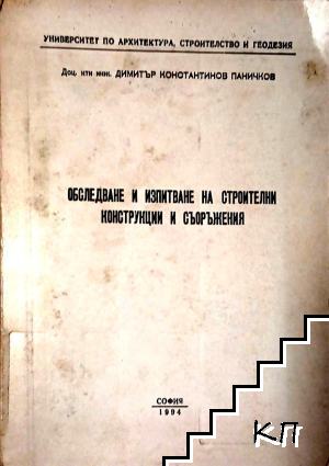 Обследване и изпитване на строителни конструкции и съоръжения