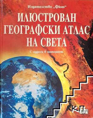 Илюстрован географски атлас на света