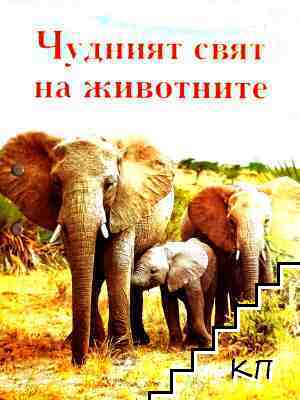 Чудният свят на животните