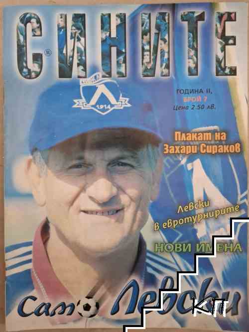 Сините. Бр. 7 / 1999