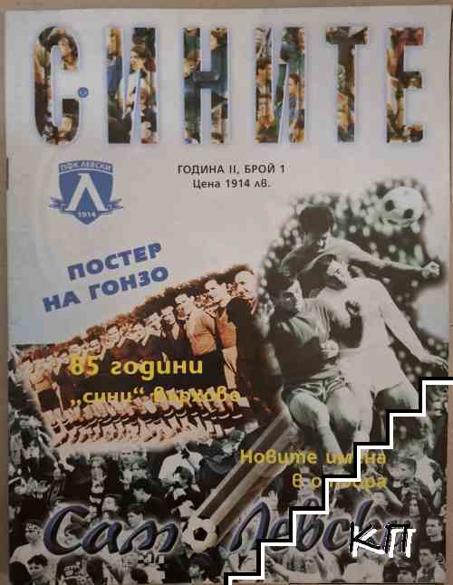 Сините. Бр. 1 / 1999