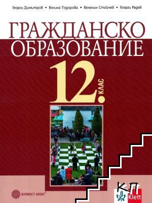 Гражданско образование за 12. клас