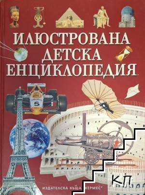 Илюстрована детска енциклопедия