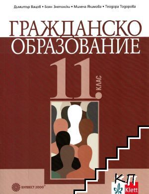 Гражданско образование за 11. клас
