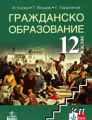 Гражданско образование за 12. клас