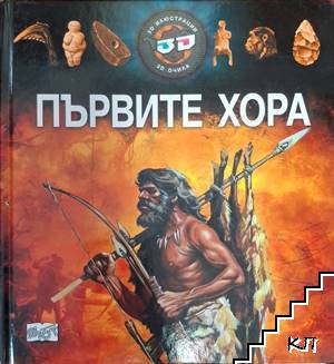 Първите хора