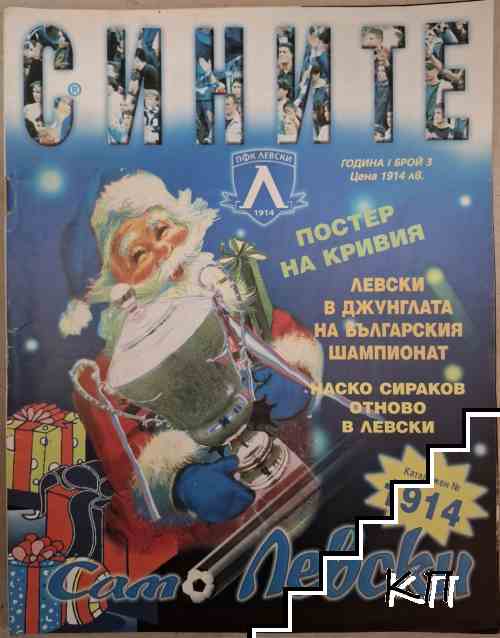 Сините. Бр. 3 / 1998