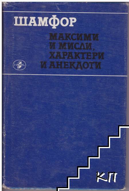 Максими и мисли, характери и анекдоти