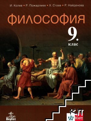 Философия за 9. клас