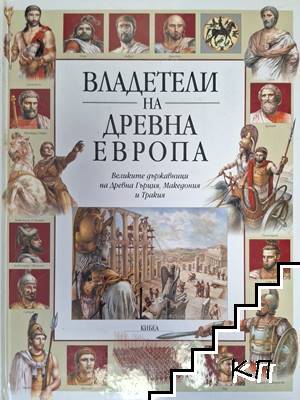 Владетели на Древна Европа
