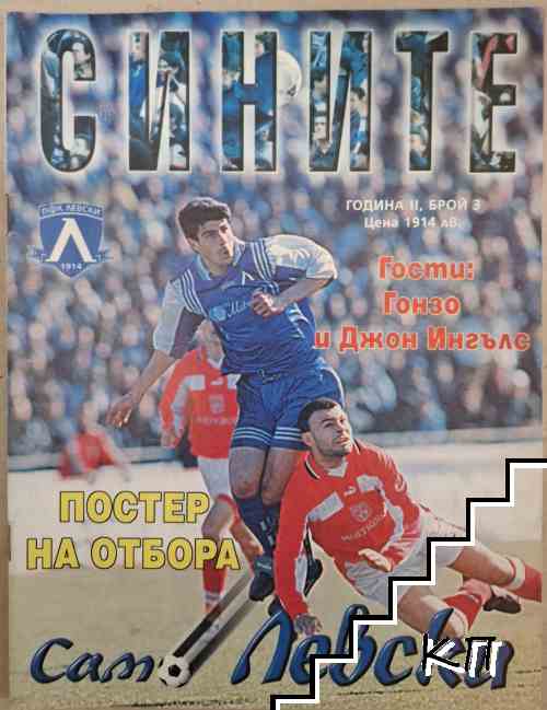 Сините. Бр. 3 / 1999