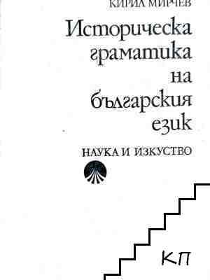 Историческа граматика на българския език