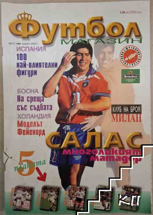 Футбол магазин. Бр. 1 / 1999