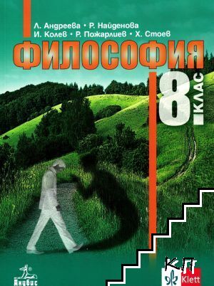 Философия за 8. клас