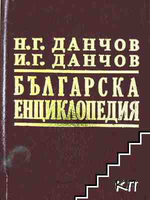 Българска енциклопедия. Том 2: Л-Я