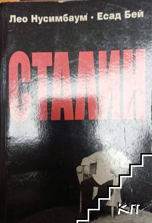 Сталин