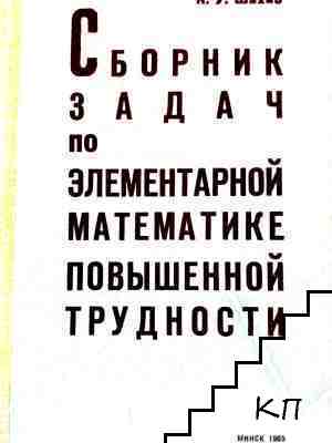Сборник задач по элементарной математике