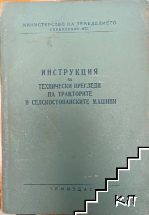 Инструкция за технически прегледи на тракторите и селскостопанските машини