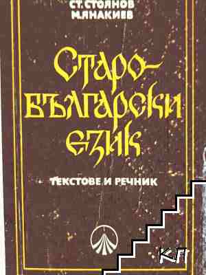 Старобългарски език. Текстове и речник