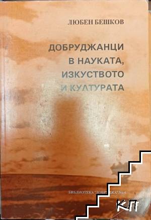 Добруджанци в науката, изкуството и културата. Книга 1