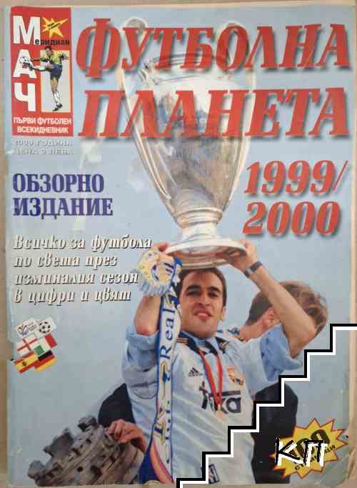 Футболна планета. Обзорно издание / 1999-2000