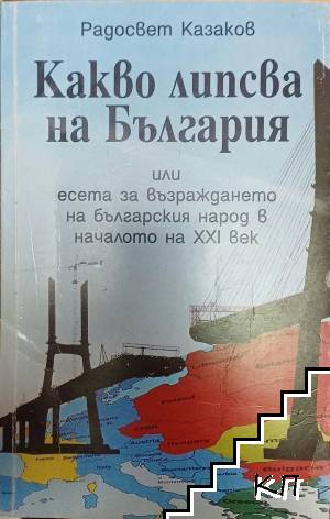 Какво липсва на България или есета за възраждането на българския народ в началото на XXI век