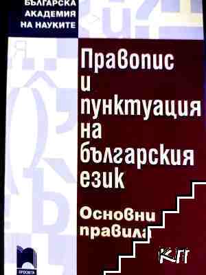 Правопис и пунктуация на българския език