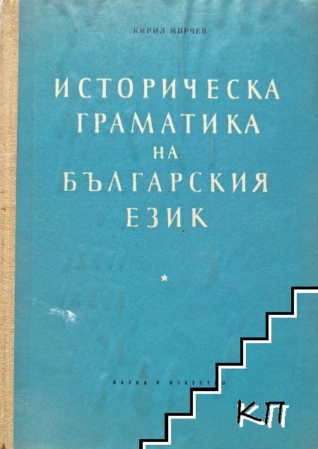 Историческа граматика на българския език